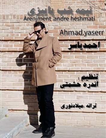 انتشار دکلمه «نیمه‌شب پاییز» با صدای احمد یاسر