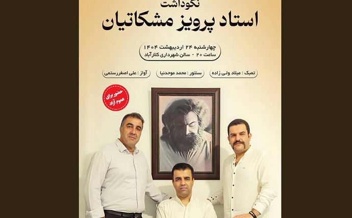 نکوداشت استاد پرویز مشکاتیان با اجرای زنده در کلارآباد