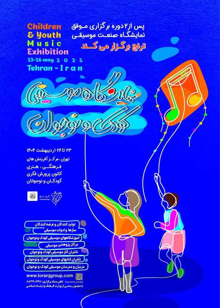 نخستین نمایشگاه تخصصی موسیقی کودک و نوجوان در تهران افتتاح می‌شود