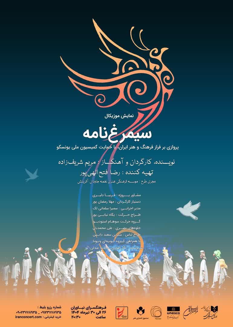 «سیمرغ‌نامه» در فرهنگسرای نیاوران روی صحنه می‌رود
