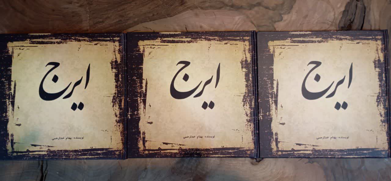 انتشار کتاب «ایرج» با نگاهی تحلیلی به صدای استاد حسین خواجه‌امیری