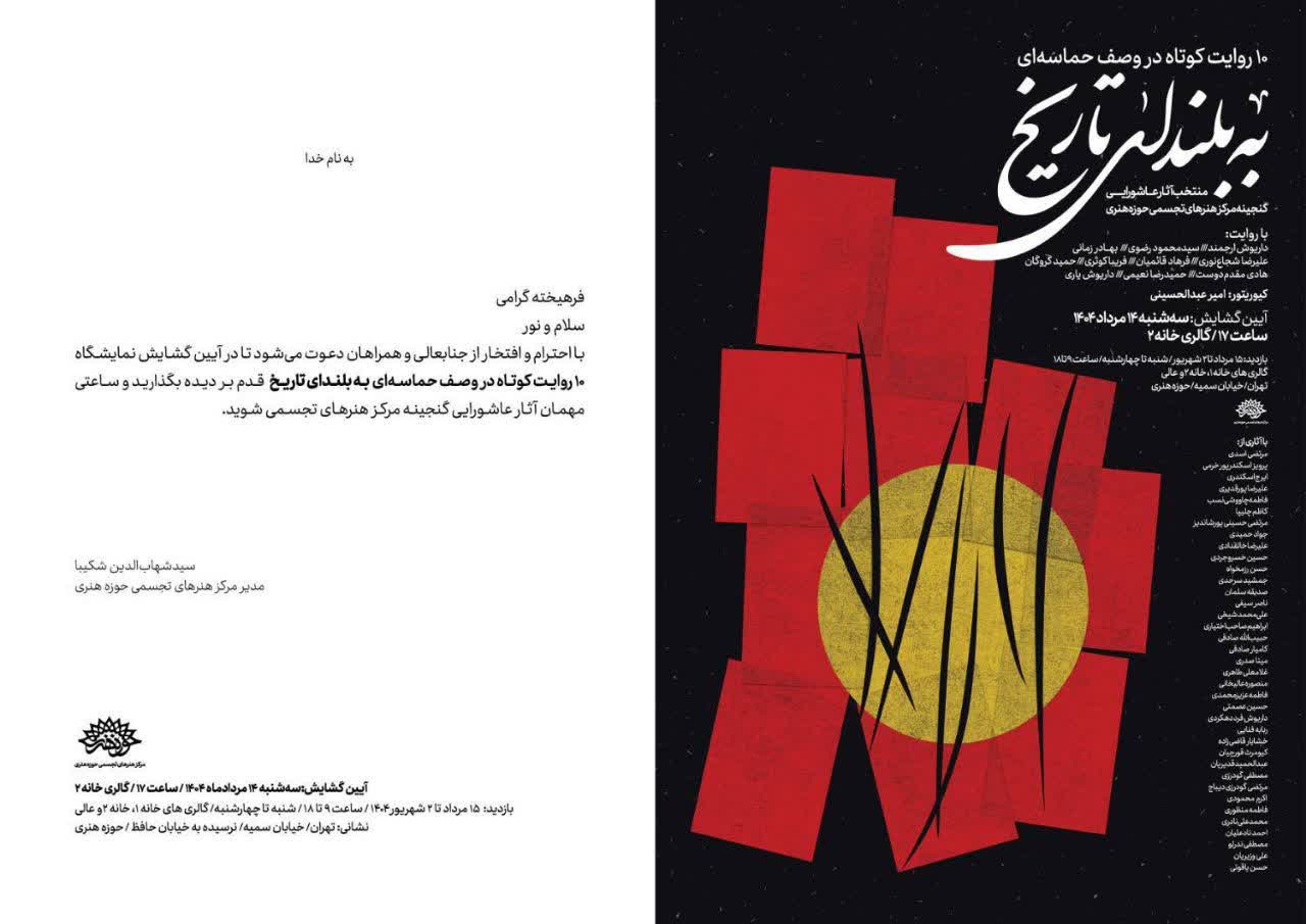 «به بلندای تاریخ» تماشایی می‌شود