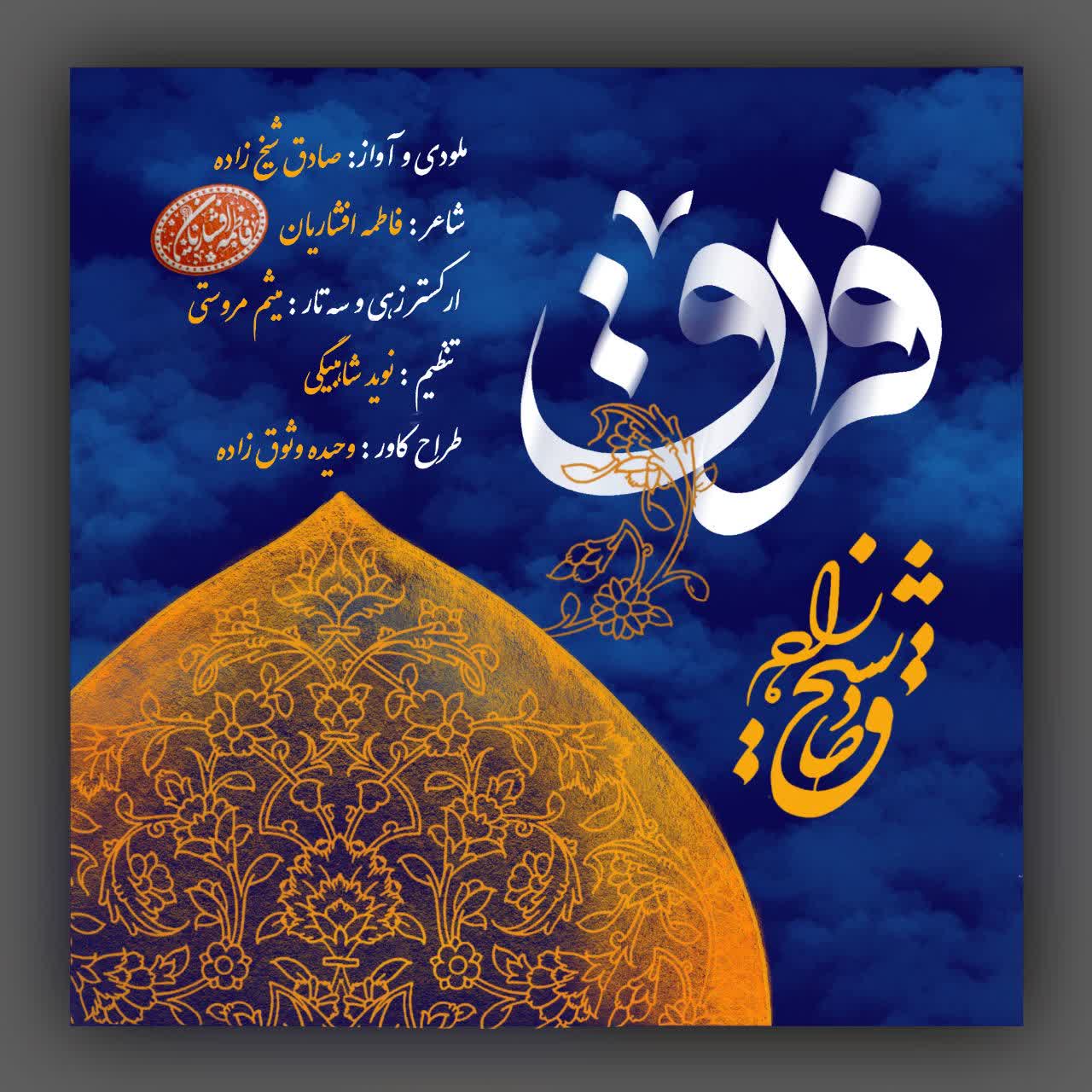 «فراق»؛ روایت موسیقایی جاماندگان اربعین با صدای صادق شیخ‌زاده و شعر فاطمه افشاریان