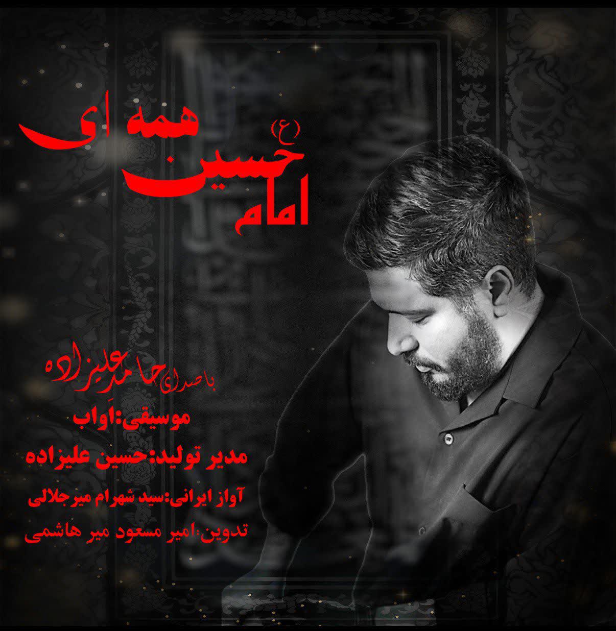 حامد علیزاده «امام حسین همه ای» را در آستانه اربعین خواند