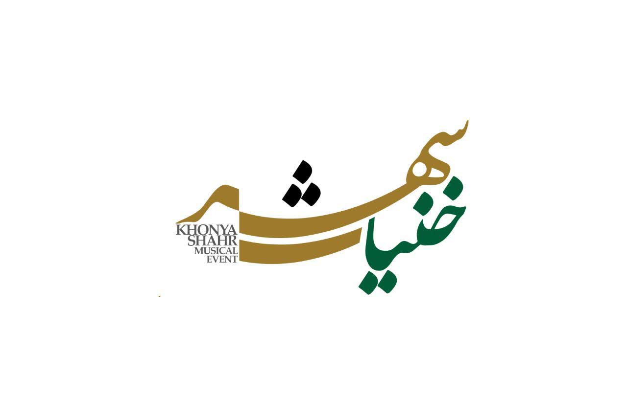 خنیاشهر در راه است