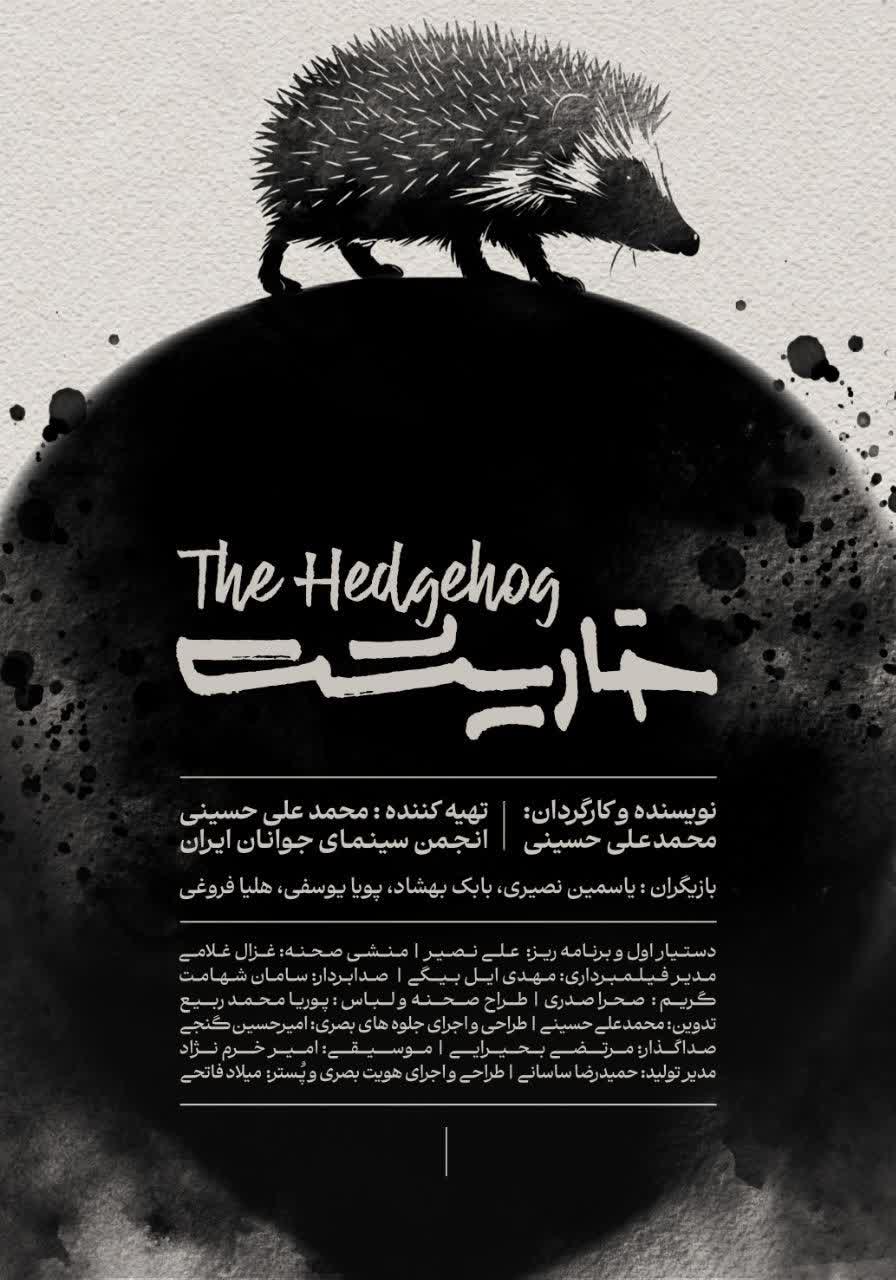 تولید «خارپشت» تمام و آماده نمایش شد
