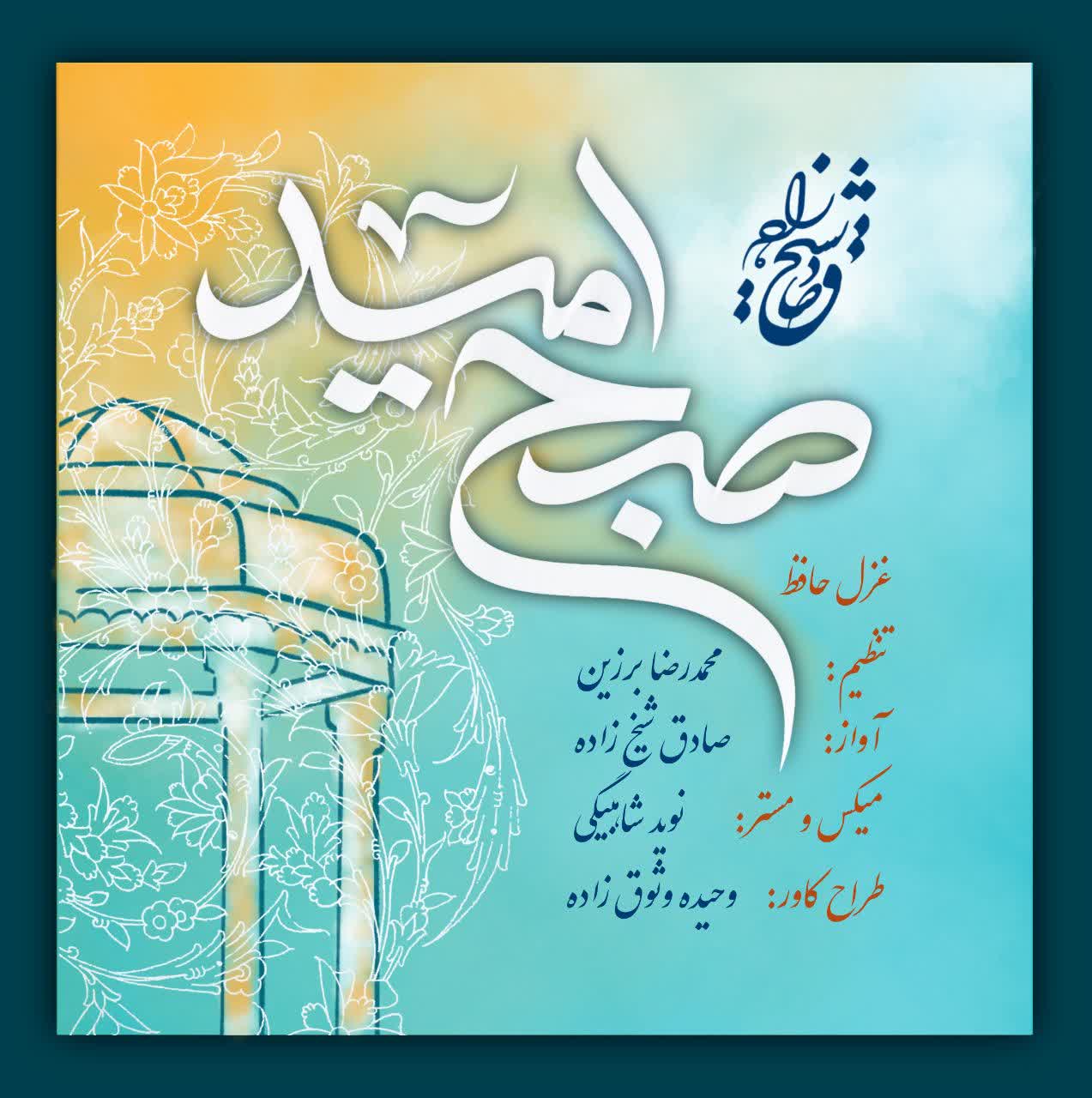 همکاری موسیقایی صادق شیخ زاده و محمدرضا برزین به مناسبت بزرگداشت حافظ