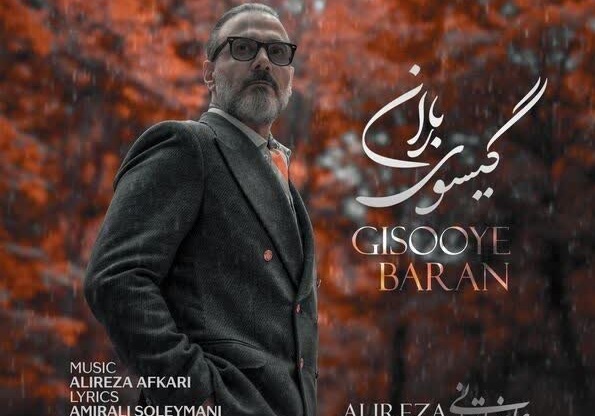 «گیسوی باران» علیرضا قربانی منتشر شد/ کنار تو جهان کوچکم لبریز زیباییست